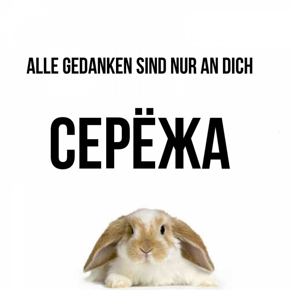 Открытка на каждый день с именем, Серёжа Alle Gedanken sind nur an dich подписать своими руками онлайн Прикольная открытка с пожеланием онлайн скачать бесплатно 