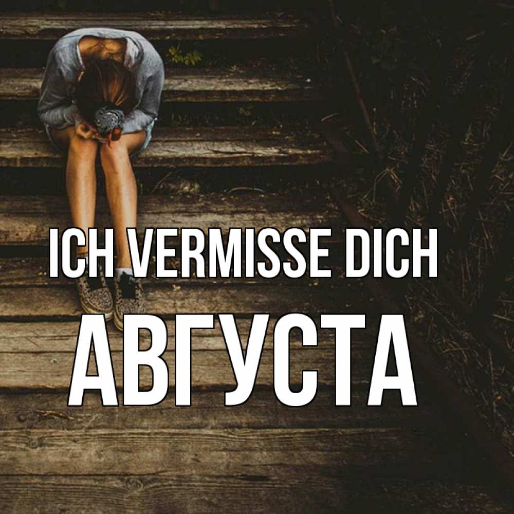 Открытка на каждый день с именем, Августа Ich vermisse dich грущу Прикольная открытка с пожеланием онлайн скачать бесплатно 