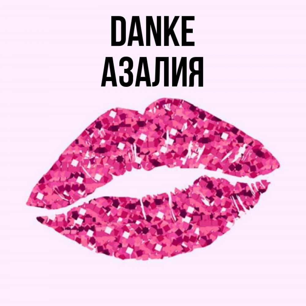 Открытка на каждый день с именем, Азалия Danke благодарю губы с блестками Прикольная открытка с пожеланием онлайн скачать бесплатно 