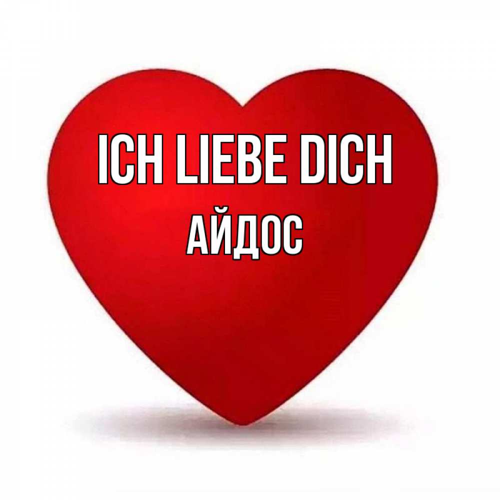 Открытка на каждый день с именем, Айдос Ich liebe dich надпись Прикольная открытка с пожеланием онлайн скачать бесплатно 