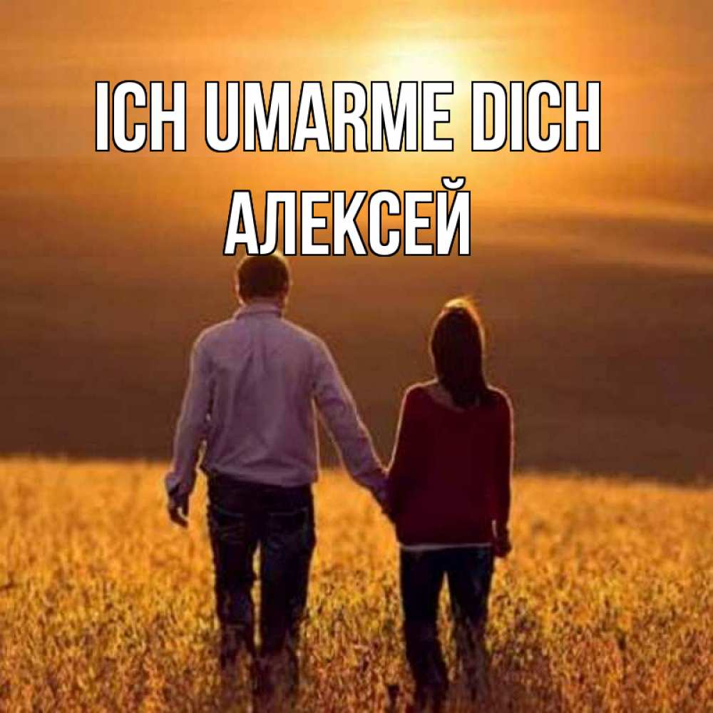 Открытка на каждый день с именем, Алексей Ich umarme dich оранжевое фото и солнце и небо и настроение Прикольная открытка с пожеланием онлайн скачать бесплатно 