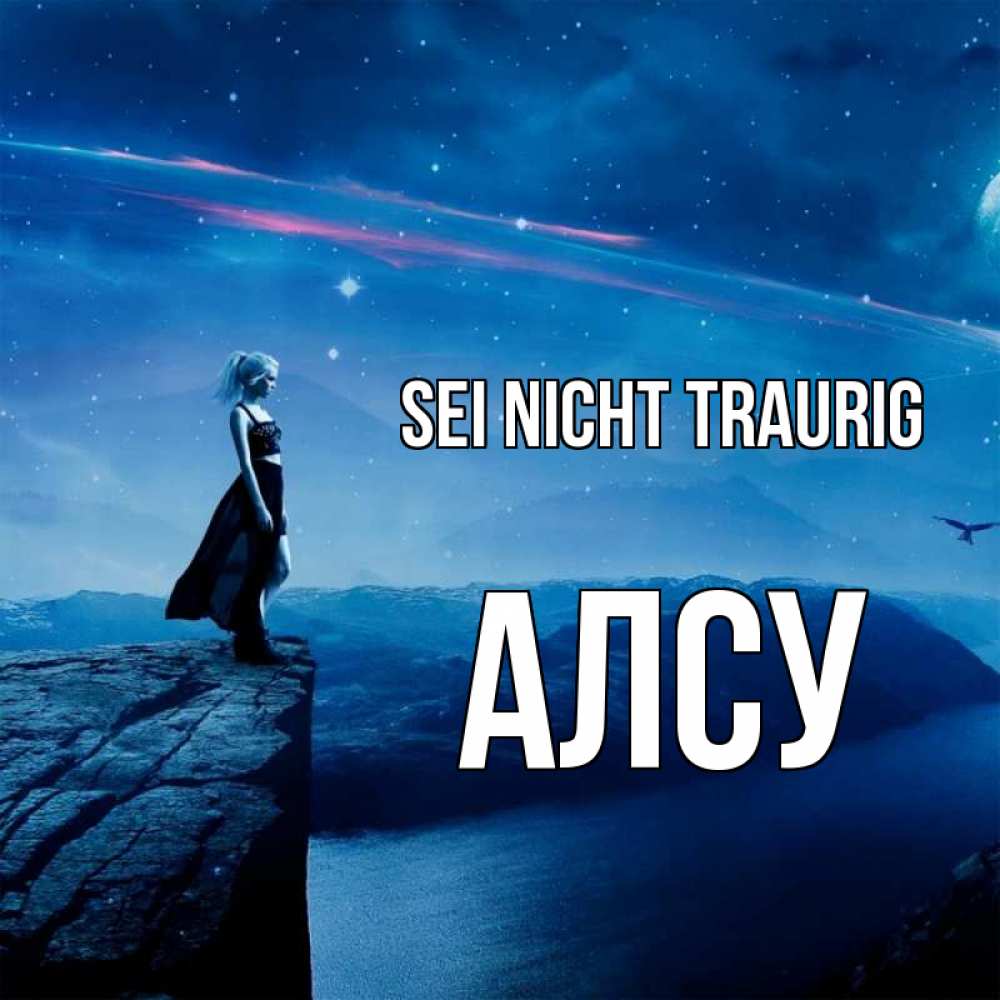 Открытка на каждый день с именем, Алсу Sei nicht traurig вода и скала Прикольная открытка с пожеланием онлайн скачать бесплатно 
