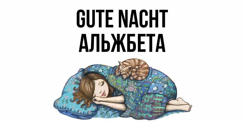 Открытка на каждый день с именем, Альжбета Gute Nacht пожелания сладких снов для подруги Прикольная открытка с пожеланием онлайн скачать бесплатно 