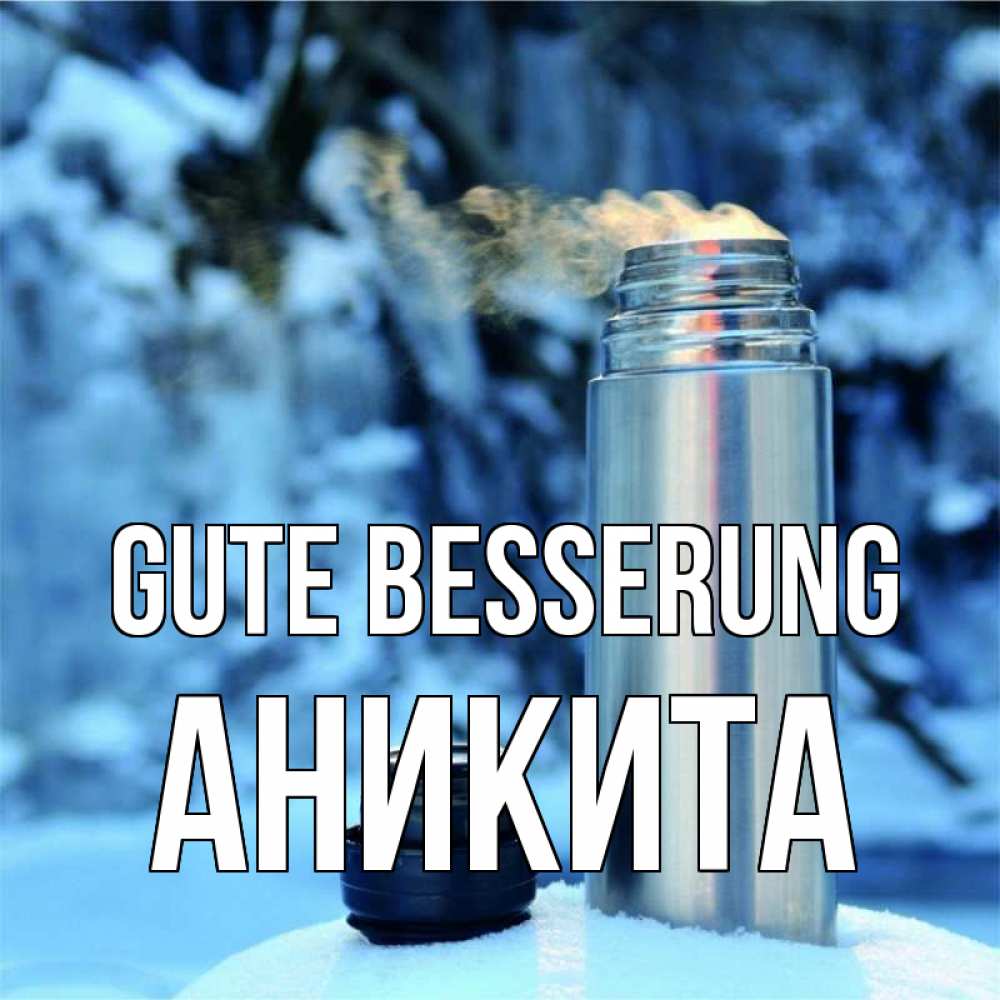 Открытка на каждый день с именем, Аникита Gute Besserung лечитесь не болейте Прикольная открытка с пожеланием онлайн скачать бесплатно 