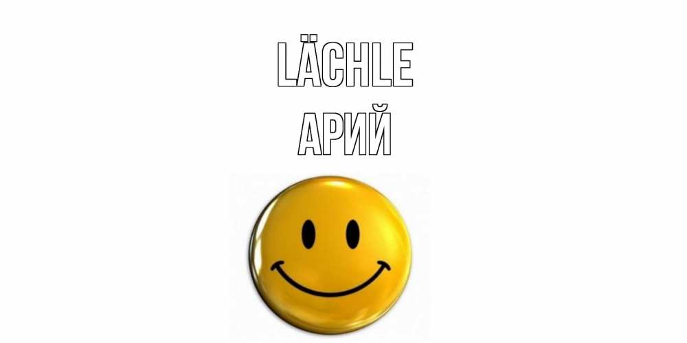 Открытка на каждый день с именем, Арий Lächle смайл Прикольная открытка с пожеланием онлайн скачать бесплатно 