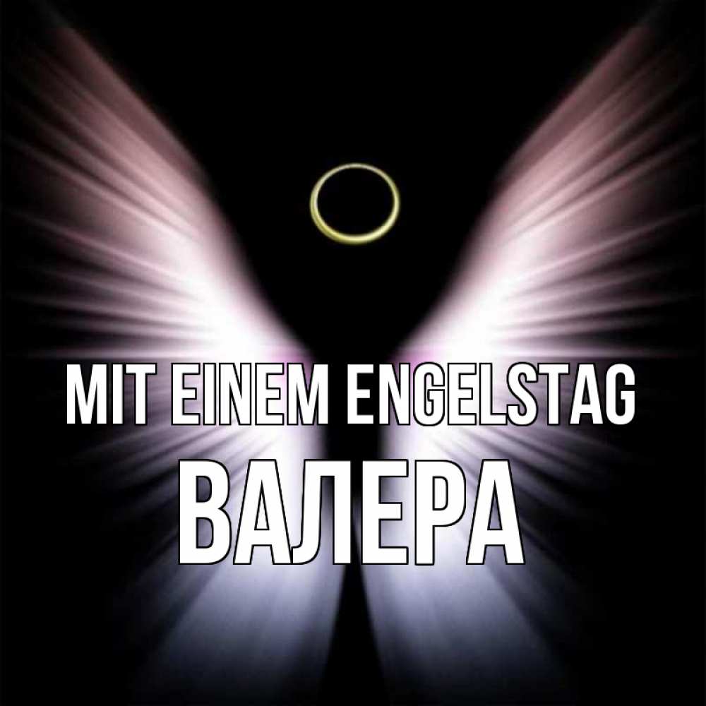Открытка на каждый день с именем, Валера Mit einem Engelstag ангел из света Прикольная открытка с пожеланием онлайн скачать бесплатно 