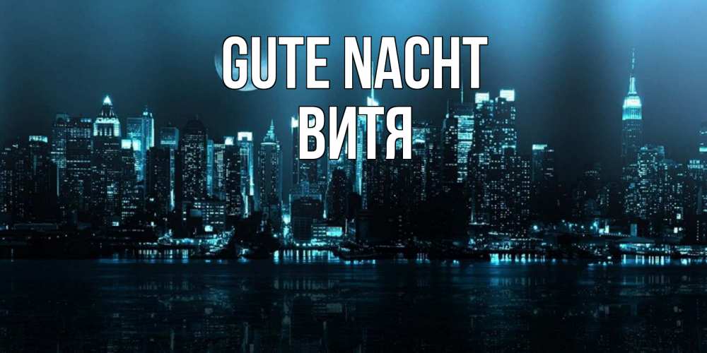 Открытка на каждый день с именем, Витя Gute Nacht городской пейзаж Прикольная открытка с пожеланием онлайн скачать бесплатно 