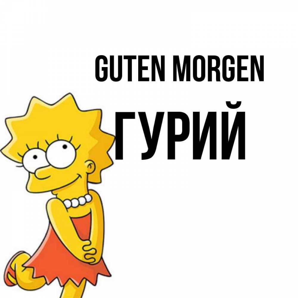 Открытка на каждый день с именем, Гурий Guten Morgen в платье и ожерелье Прикольная открытка с пожеланием онлайн скачать бесплатно 