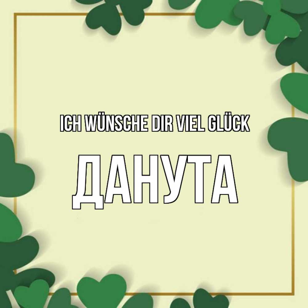 Открытка на каждый день с именем, Данута Ich wünsche dir viel Glück рамка 2 Прикольная открытка с пожеланием онлайн скачать бесплатно 
