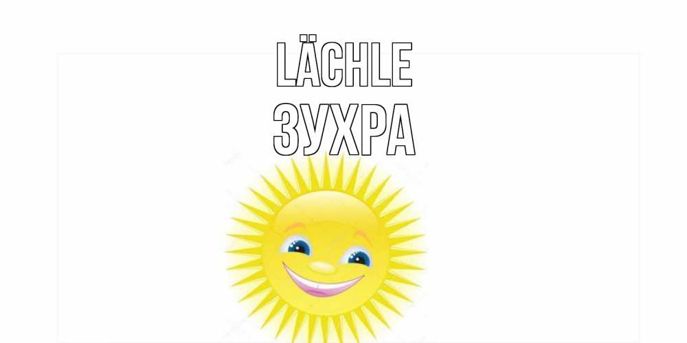 Открытка на каждый день с именем, Зухра Lächle пожелания позитивные Прикольная открытка с пожеланием онлайн скачать бесплатно 