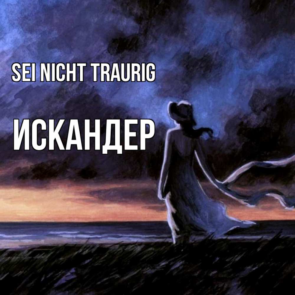 Открытка на каждый день с именем, Искандер Sei nicht traurig картина Прикольная открытка с пожеланием онлайн скачать бесплатно 