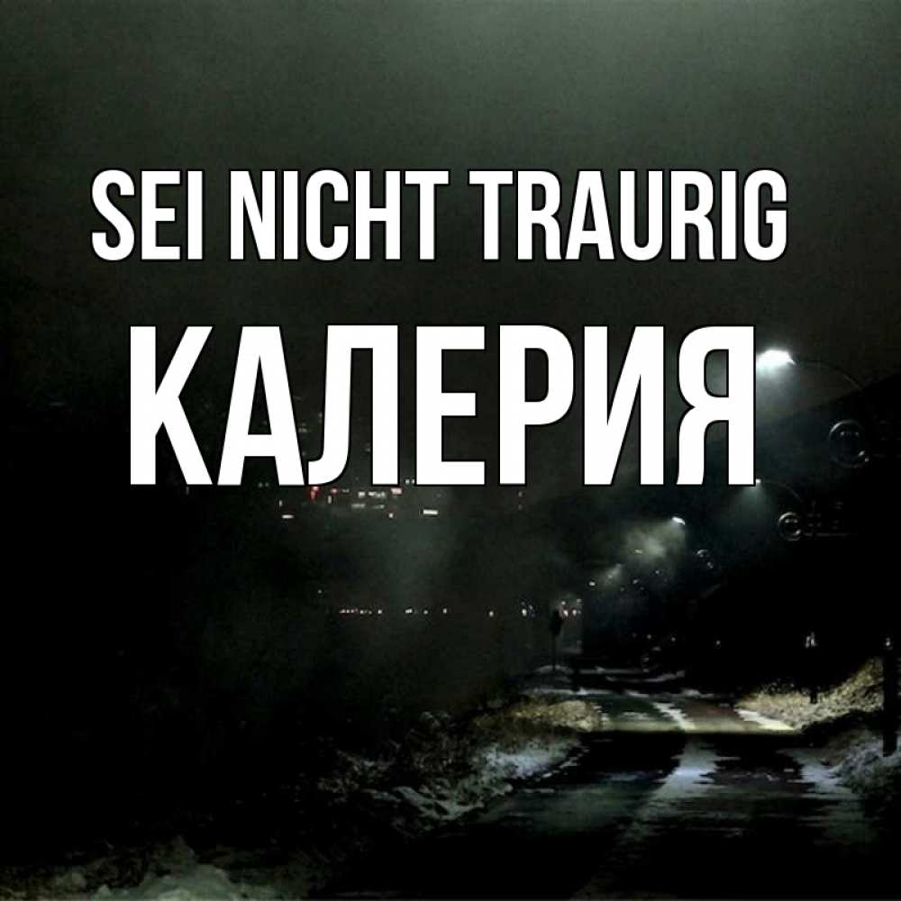 Открытка на каждый день с именем, Калерия Sei nicht traurig фонари Прикольная открытка с пожеланием онлайн скачать бесплатно 