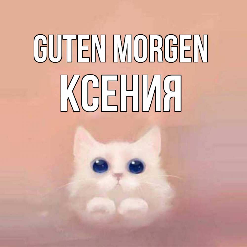 Открытка на каждый день с именем, Ксения Guten Morgen на розовом фоне Прикольная открытка с пожеланием онлайн скачать бесплатно 