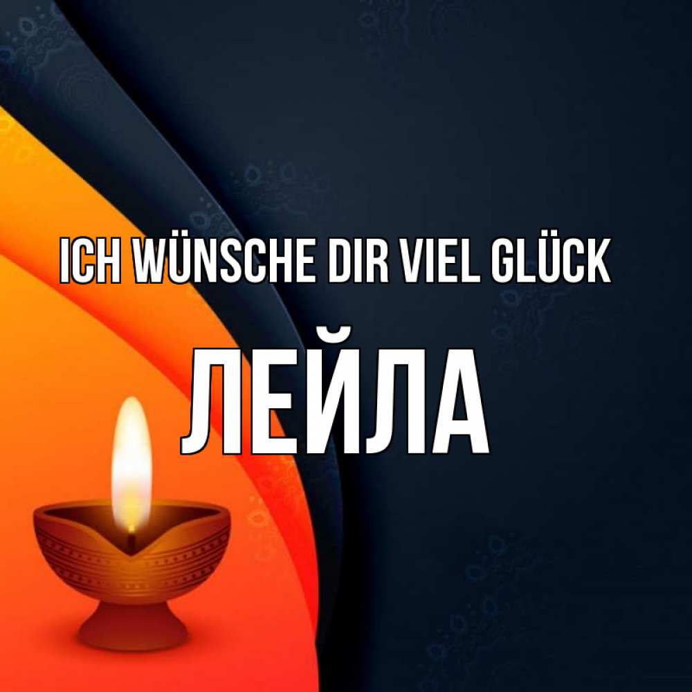Открытка на каждый день с именем, Лейла Ich wünsche dir viel Glück абстрактный фон Прикольная открытка с пожеланием онлайн скачать бесплатно 