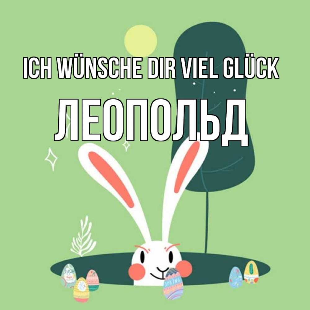 Открытка на каждый день с именем, Леопольд Ich wünsche dir viel Glück заяц Прикольная открытка с пожеланием онлайн скачать бесплатно 