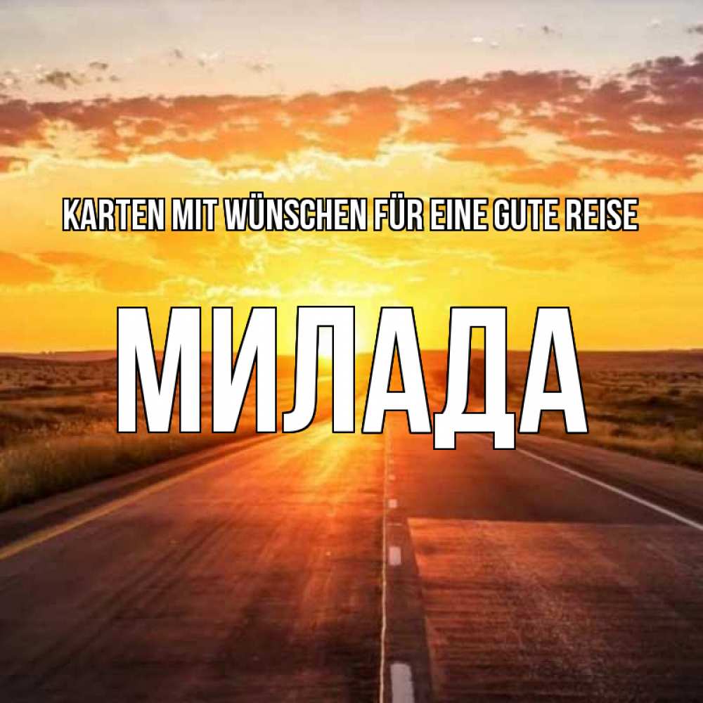 Открытка на каждый день с именем, Милада Karten mit Wünschen für eine gute Reise солнечный свет, закат Прикольная открытка с пожеланием онлайн скачать бесплатно 