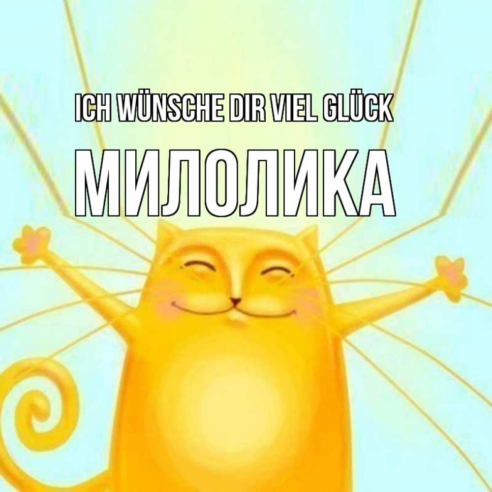 Открытка на каждый день с именем, Милолика Ich wünsche dir viel Glück пусть придет к тебе удача Прикольная открытка с пожеланием онлайн скачать бесплатно 