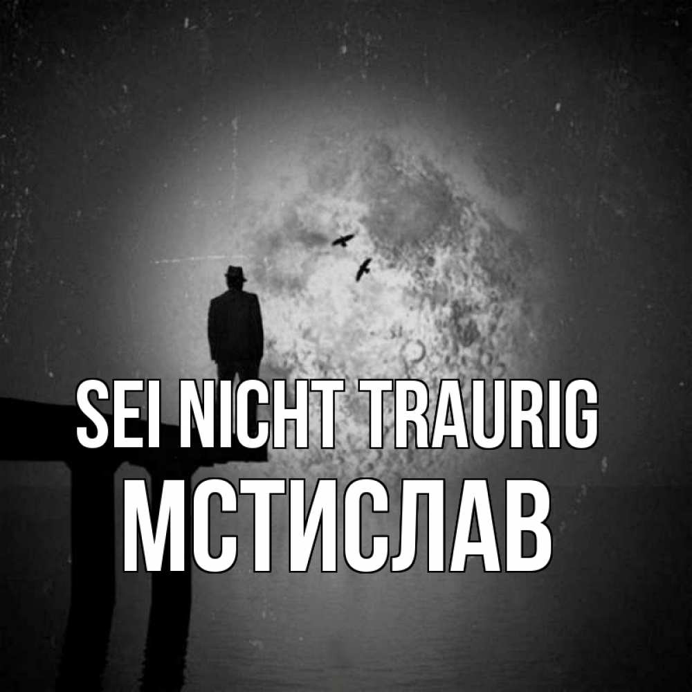 Открытка на каждый день с именем, Мстислав Sei nicht traurig мужчина на мосту Прикольная открытка с пожеланием онлайн скачать бесплатно 