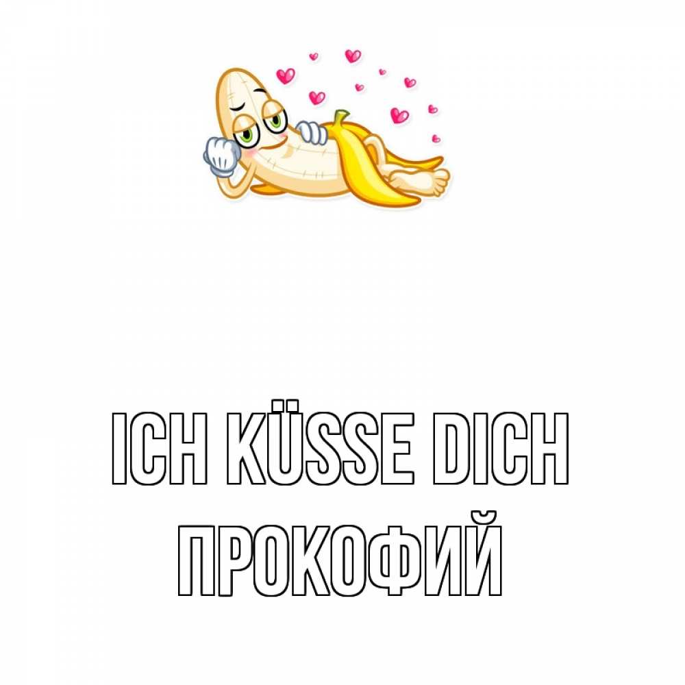 Открытка на каждый день с именем, Прокофий Ich küsse dich поцелуй открытки бесплатно Прикольная открытка с пожеланием онлайн скачать бесплатно 
