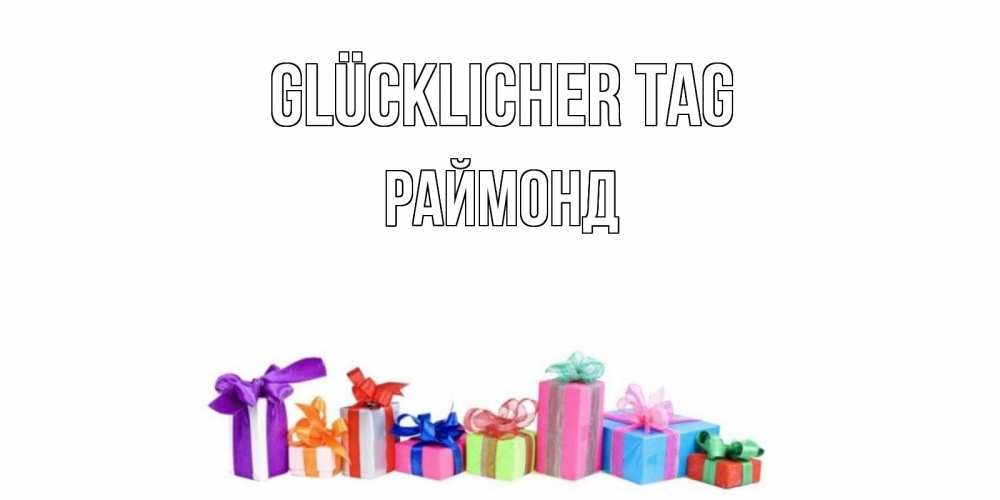 Открытка на каждый день с именем, Раймонд Glücklicher Tag отличного дня Прикольная открытка с пожеланием онлайн скачать бесплатно 