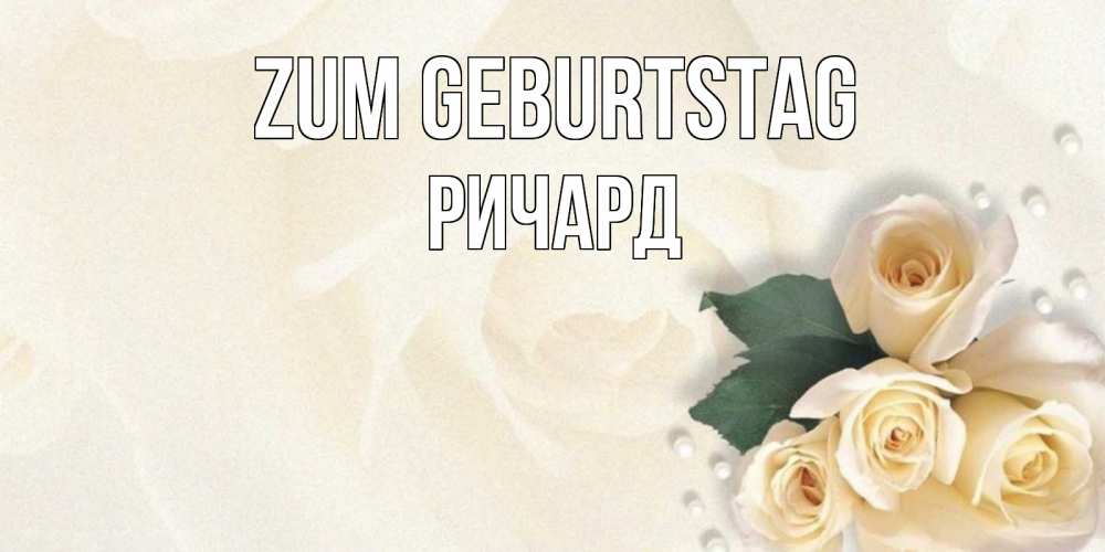Открытка на каждый день с именем, Ричард Zum Geburtstag поздравления на день рождения с именем Прикольная открытка с пожеланием онлайн скачать бесплатно 