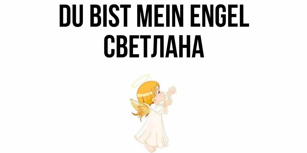 Открытка на каждый день с именем, Светлана Du bist mein Engel ангел, девочка Прикольная открытка с пожеланием онлайн скачать бесплатно 