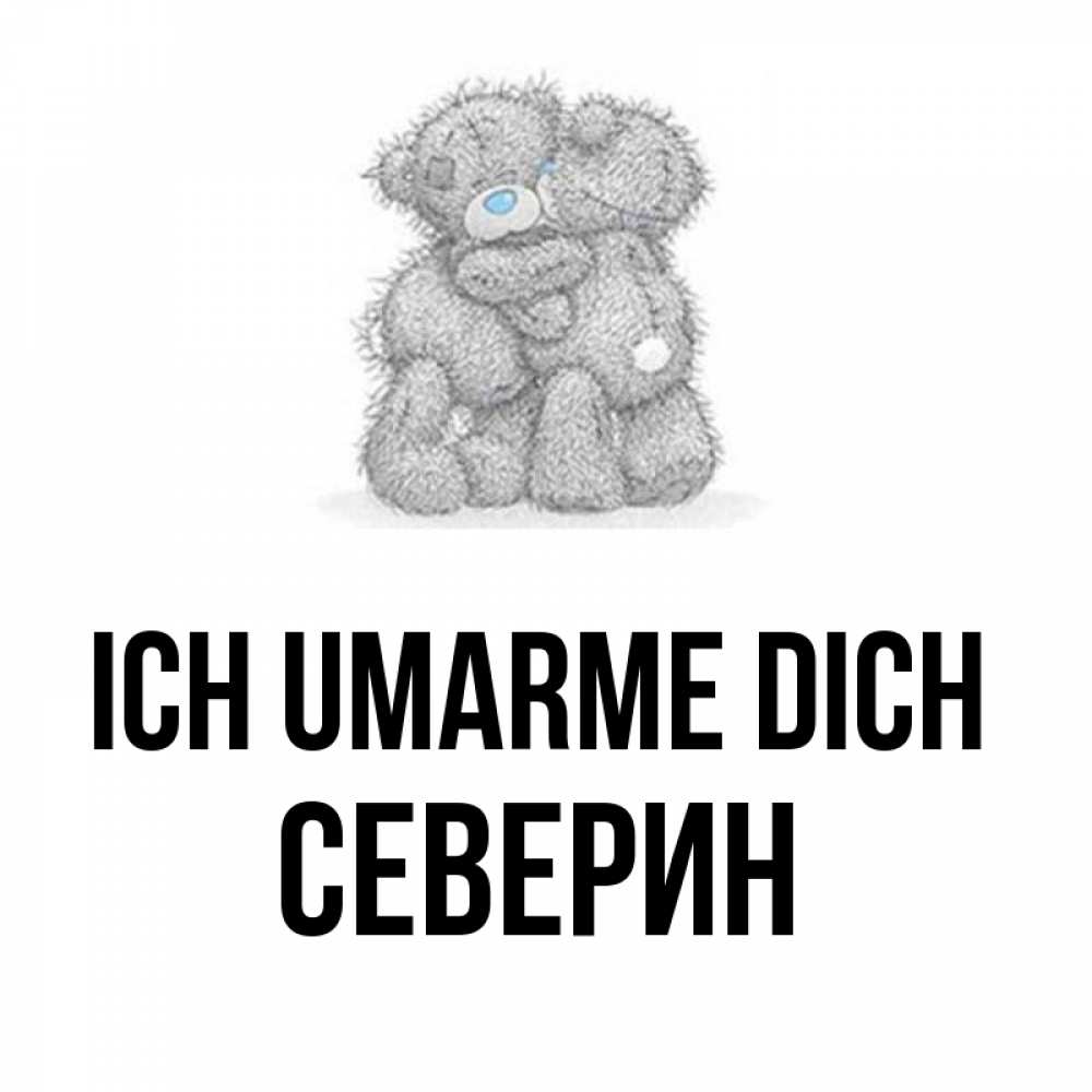 Открытка на каждый день с именем, Северин Ich umarme dich два теддика Прикольная открытка с пожеланием онлайн скачать бесплатно 