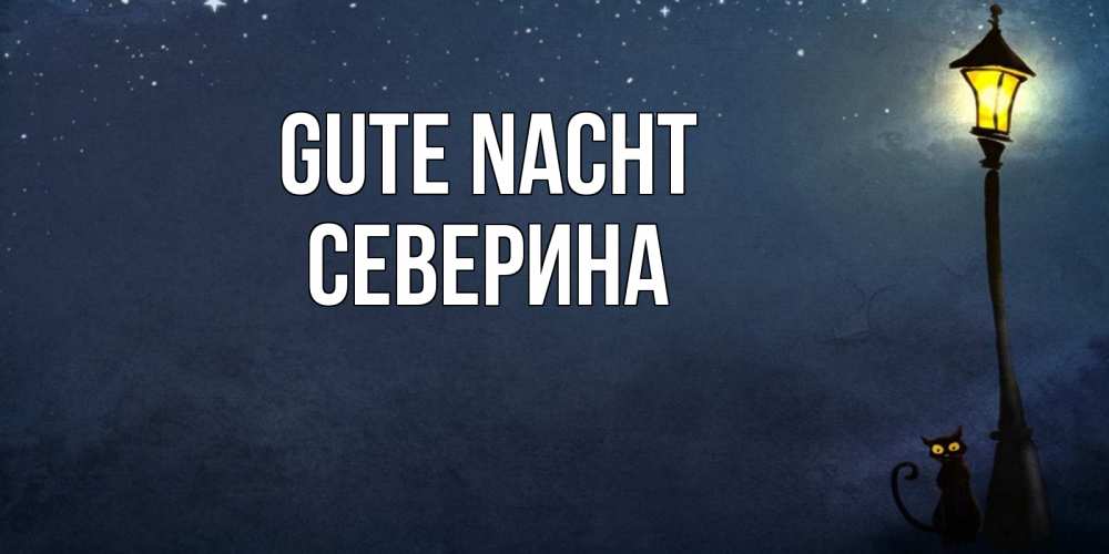 Открытка на каждый день с именем, Северина Gute Nacht желтый фонарь на пустой улице Прикольная открытка с пожеланием онлайн скачать бесплатно 
