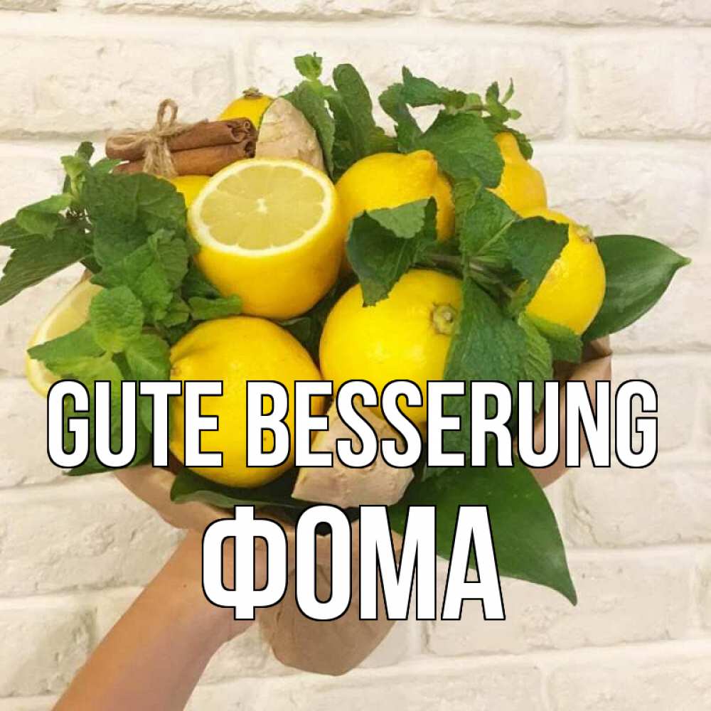 Открытка на каждый день с именем, Фома Gute Besserung витамины Прикольная открытка с пожеланием онлайн скачать бесплатно 