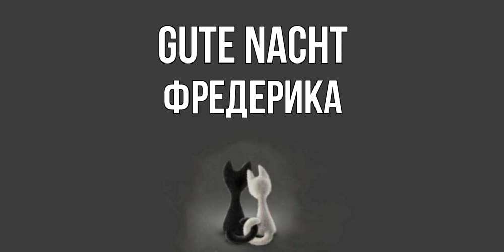 Открытка на каждый день с именем, Фредерика Gute Nacht коты Прикольная открытка с пожеланием онлайн скачать бесплатно 