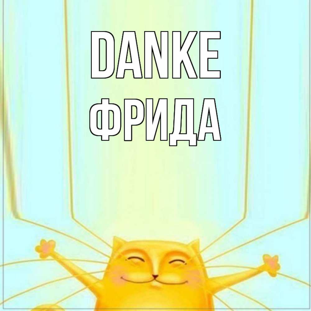 Открытка на каждый день с именем, Фрида Danke кот с усами благодарит Прикольная открытка с пожеланием онлайн скачать бесплатно 