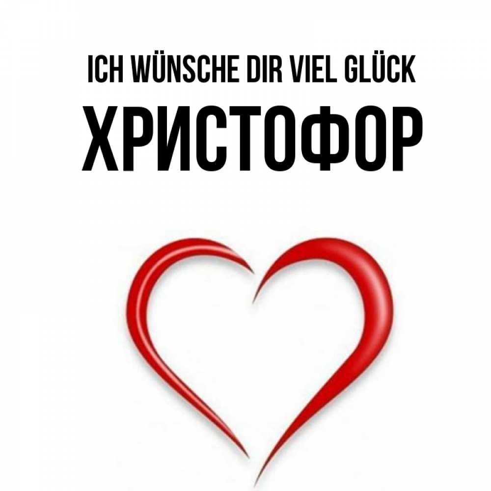 Открытка на каждый день с именем, Христофор Ich wünsche dir viel Glück для удачливых людей Прикольная открытка с пожеланием онлайн скачать бесплатно 