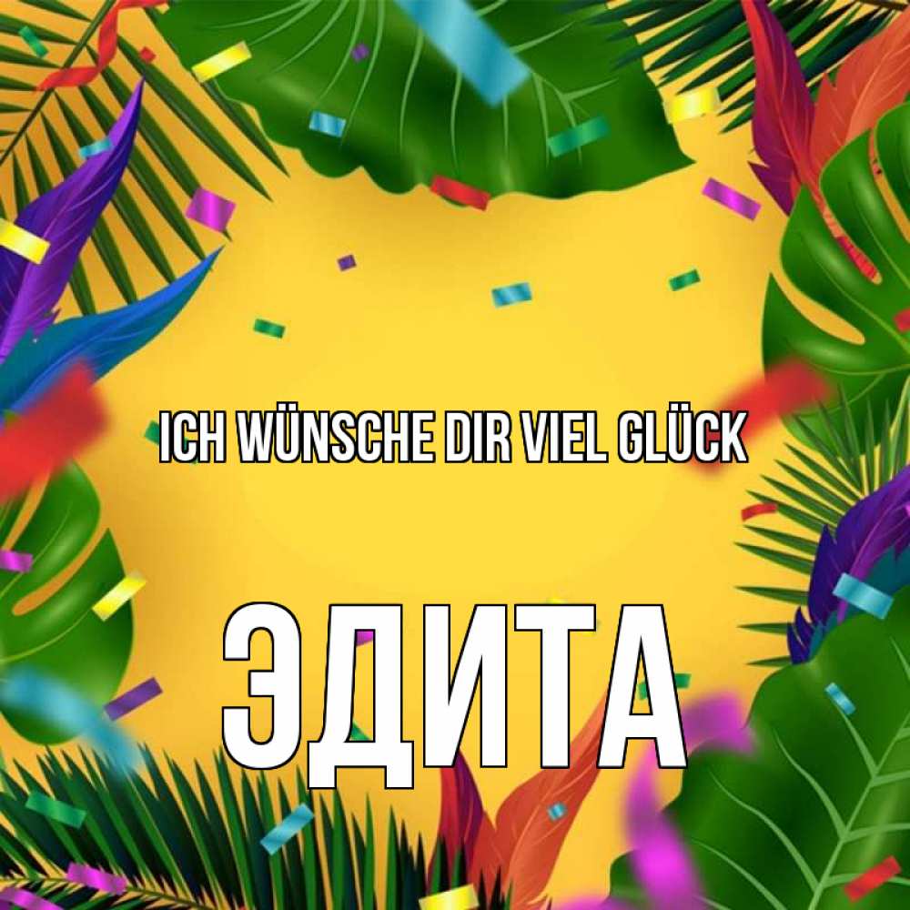 Открытка на каждый день с именем, Эдита Ich wünsche dir viel Glück тропики Прикольная открытка с пожеланием онлайн скачать бесплатно 