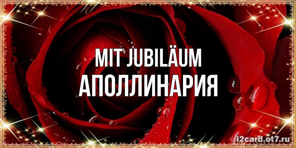 Открытка на каждый день с именем, Аполлинария Mit Jubiläum цветок в росе на день рождения Прикольная открытка с пожеланием онлайн скачать бесплатно 