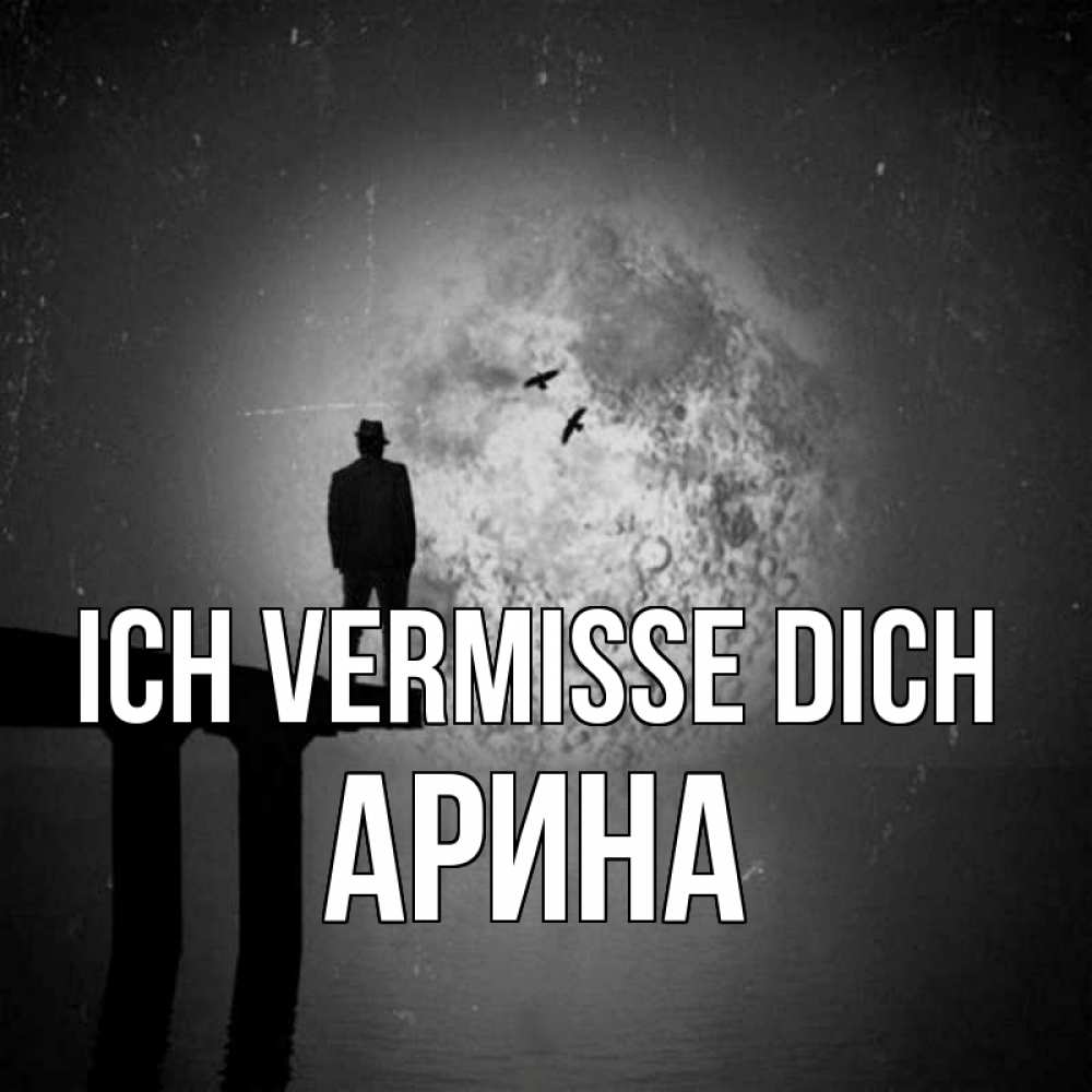 Открытка на каждый день с именем, Арина Ich vermisse dich мост 1 Прикольная открытка с пожеланием онлайн скачать бесплатно 