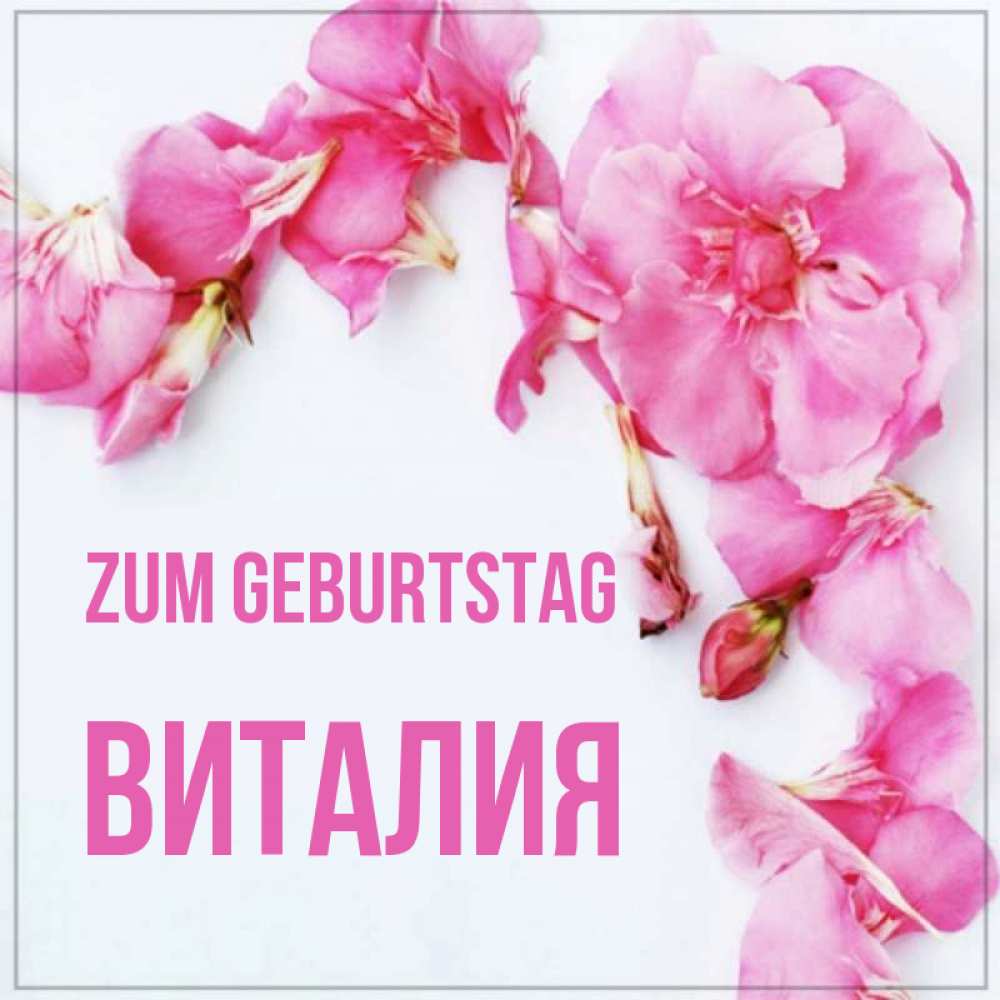 Картинка Zum Geburtstag, Виталия