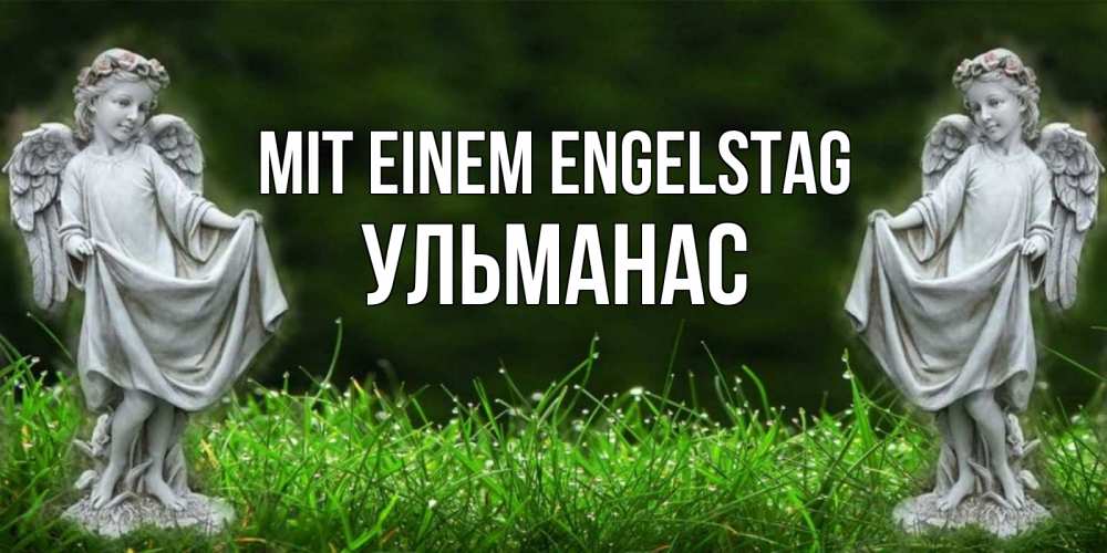 Открытка на каждый день с именем, Ульманас Mit einem Engelstag небо, ангел, девушка Прикольная открытка с пожеланием онлайн скачать бесплатно 