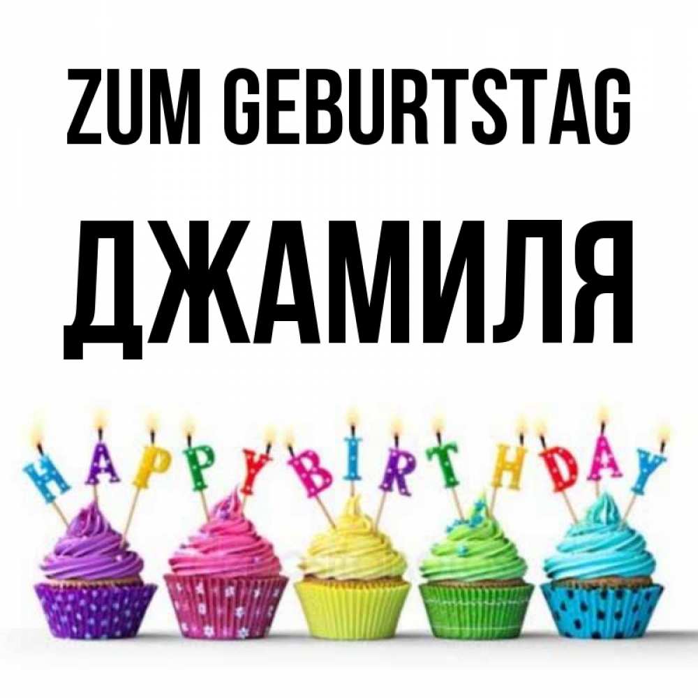 Открытка на каждый день с именем, Джамиля Zum Geburtstag открытка ко дню рождения с разноцветными вкусняшками Прикольная открытка с пожеланием онлайн скачать бесплатно 