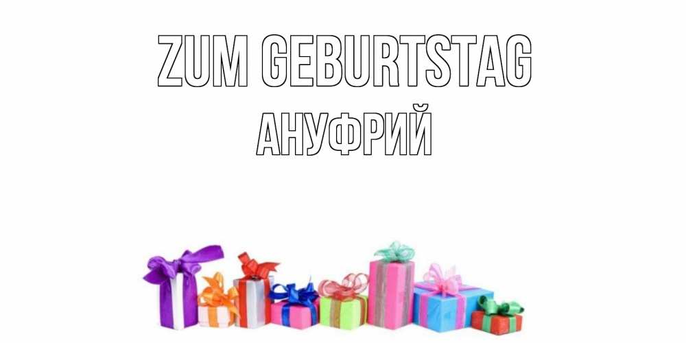 Картинка Zum Geburtstag, Ануфрий