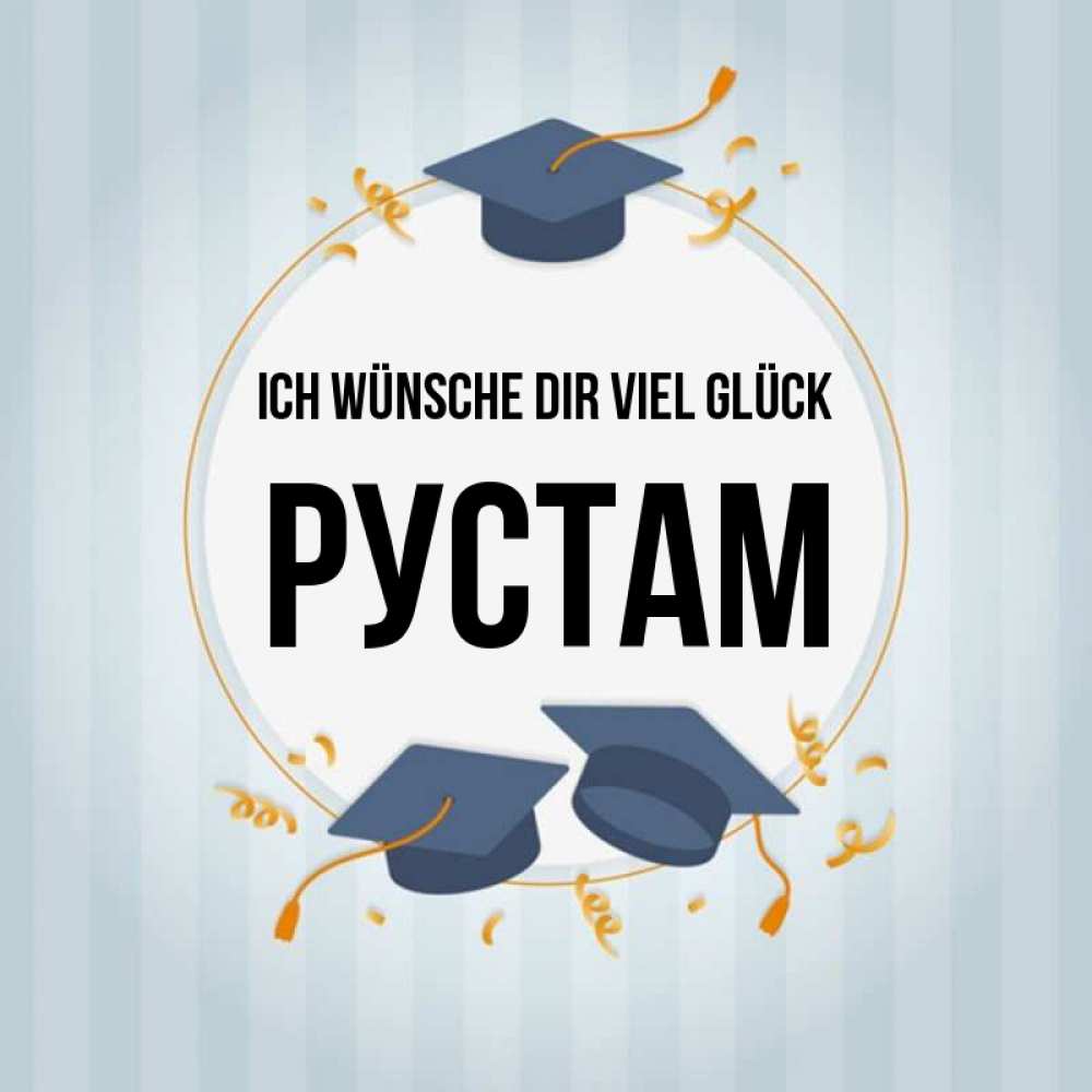 Открытка на каждый день с именем, Рустам Ich wünsche dir viel Glück для студентов Прикольная открытка с пожеланием онлайн скачать бесплатно 