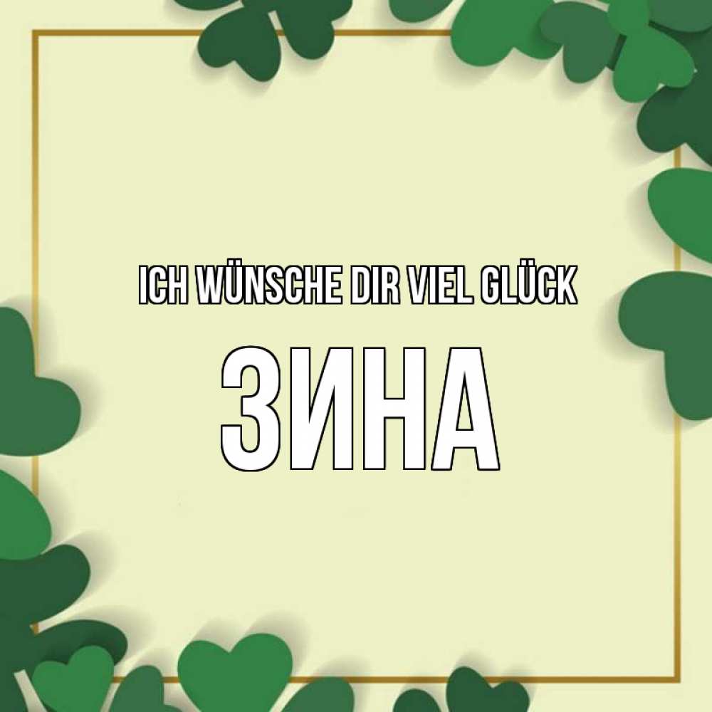 Открытка на каждый день с именем, Зина Ich wünsche dir viel Glück рамка 2 Прикольная открытка с пожеланием онлайн скачать бесплатно 