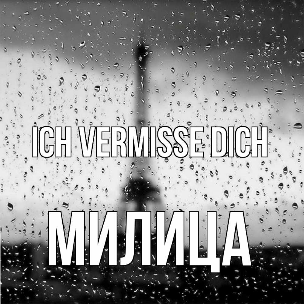 Открытка на каждый день с именем, Милица Ich vermisse dich башня Прикольная открытка с пожеланием онлайн скачать бесплатно 