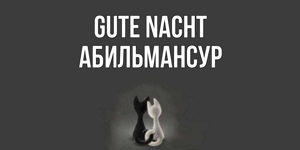 Открытка на каждый день с именем, Абильмансур Gute Nacht коты Прикольная открытка с пожеланием онлайн скачать бесплатно 