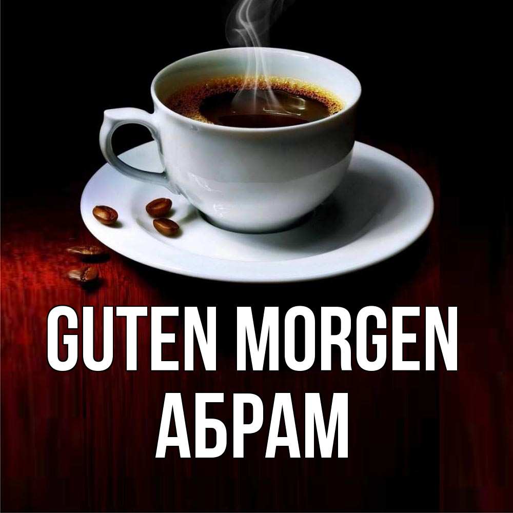 Открытка на каждый день с именем, Абрам Guten Morgen белая посуда Прикольная открытка с пожеланием онлайн скачать бесплатно 