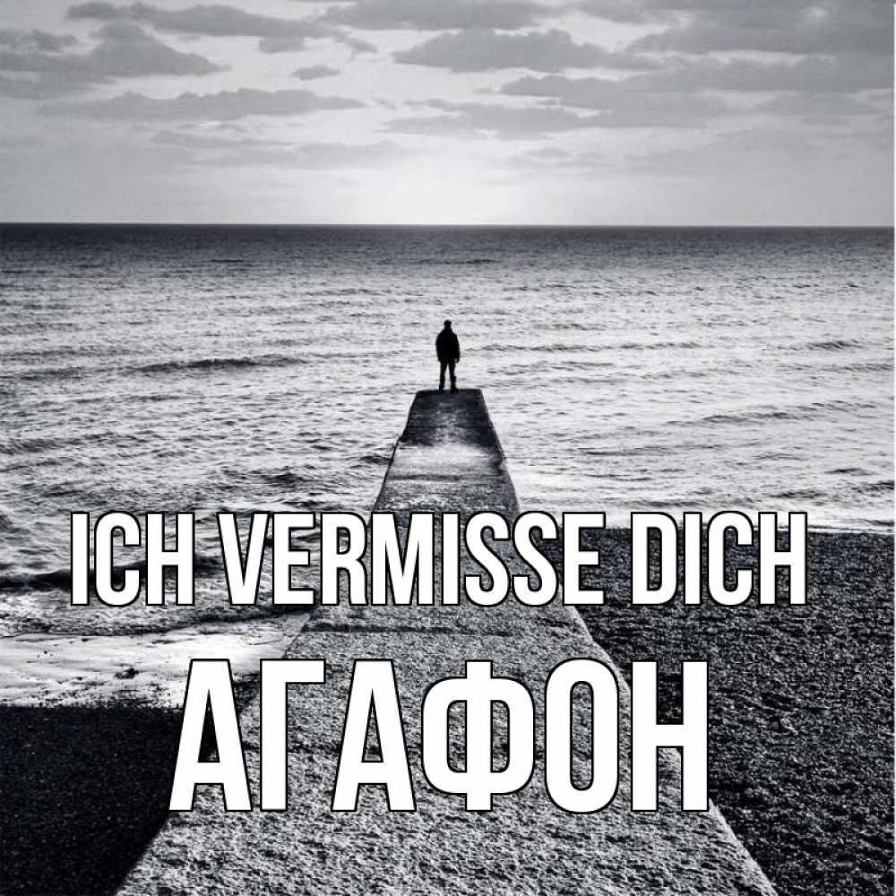 Открытка на каждый день с именем, Агафон Ich vermisse dich скучашки Прикольная открытка с пожеланием онлайн скачать бесплатно 