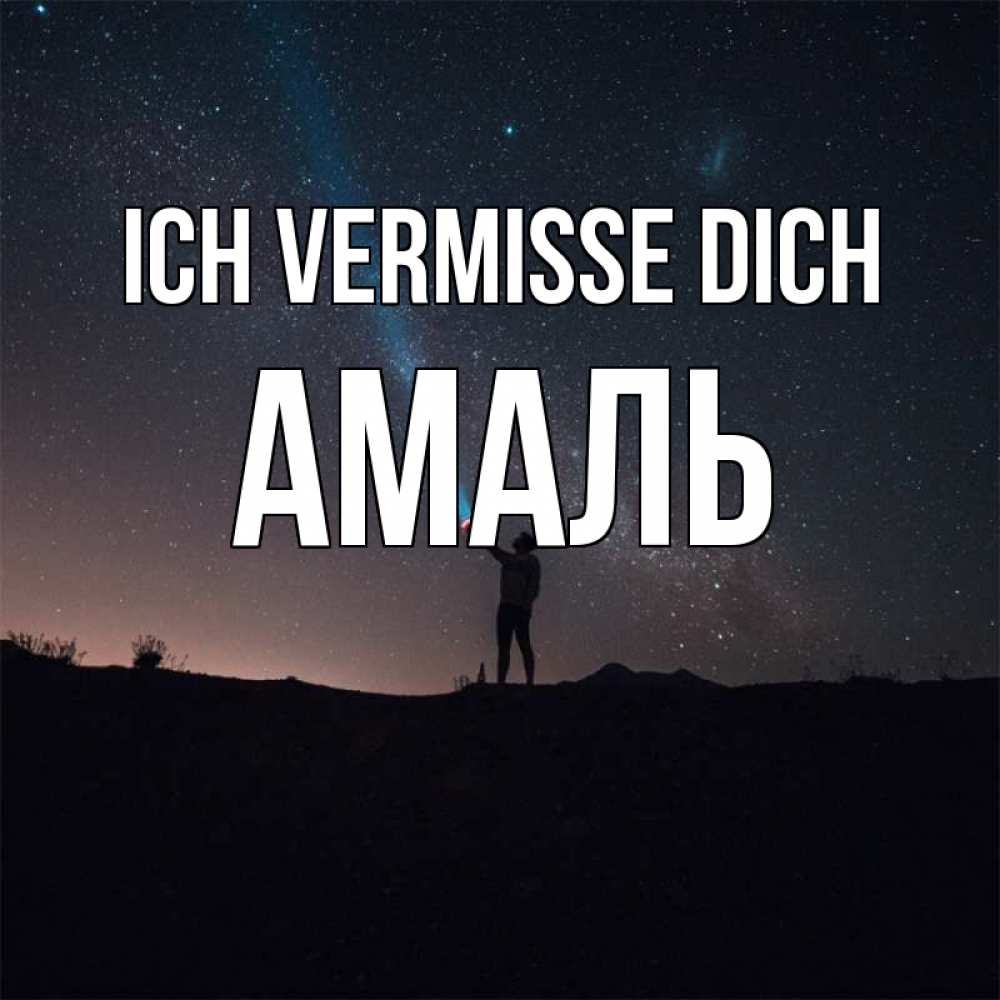 Открытка на каждый день с именем, Амаль Ich vermisse dich звезды и луч света Прикольная открытка с пожеланием онлайн скачать бесплатно 