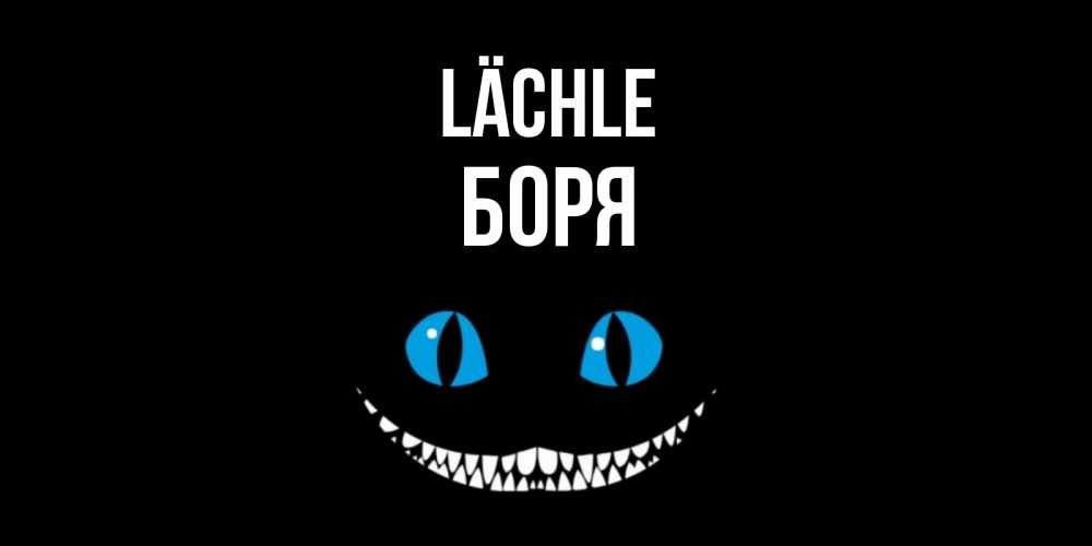 Открытка на каждый день с именем, Боря Lächle кот улыбается Прикольная открытка с пожеланием онлайн скачать бесплатно 