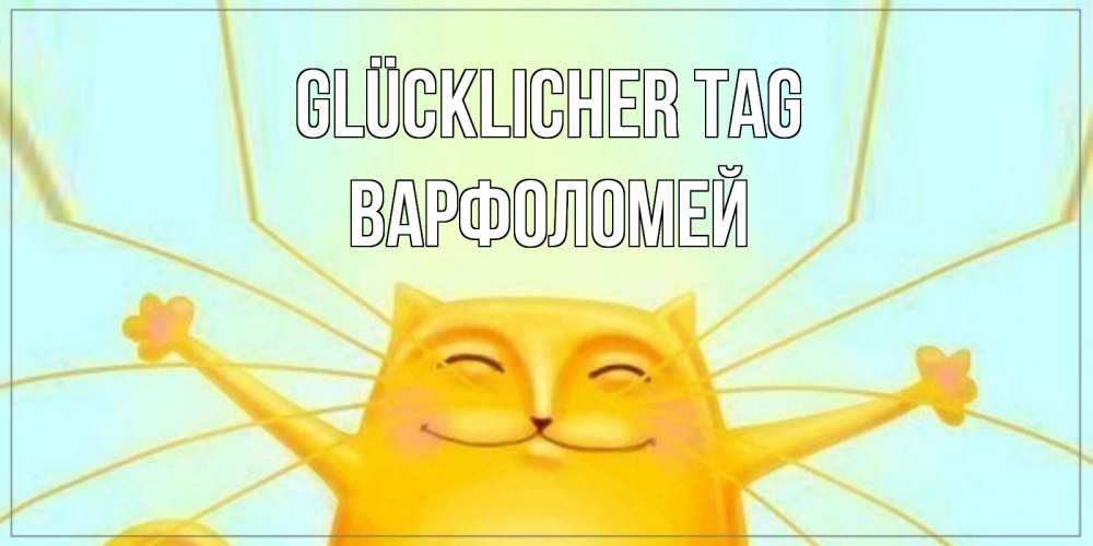 Открытка на каждый день с именем, Варфоломей Glücklicher Tag обнимашки Прикольная открытка с пожеланием онлайн скачать бесплатно 