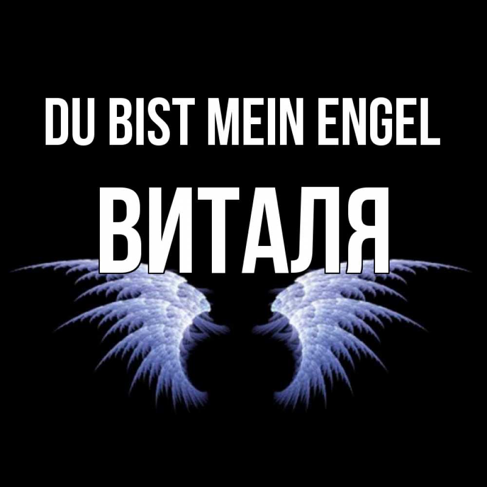 Открытка на каждый день с именем, Виталя Du bist mein Engel ангельские крылья на черном фоне Прикольная открытка с пожеланием онлайн скачать бесплатно 