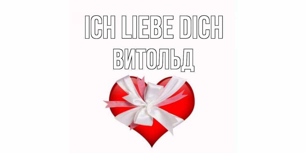 Открытка на каждый день с именем, Витольд Ich liebe dich сердце, ленты, бантик Прикольная открытка с пожеланием онлайн скачать бесплатно 